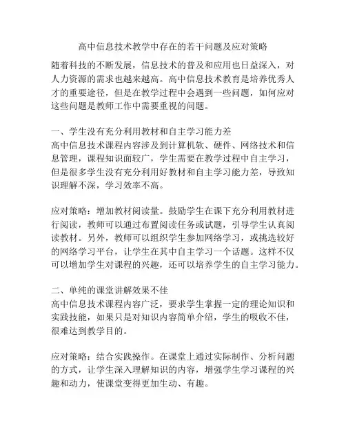 高中信息技术教学中存在的若干问题及应对策略