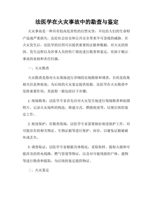 法医学在火灾事故中的勘查与鉴定