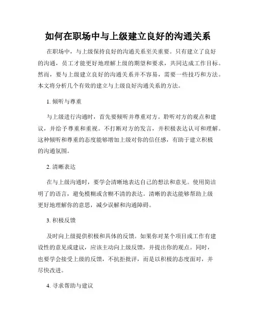 如何在职场中与上级建立良好的沟通关系