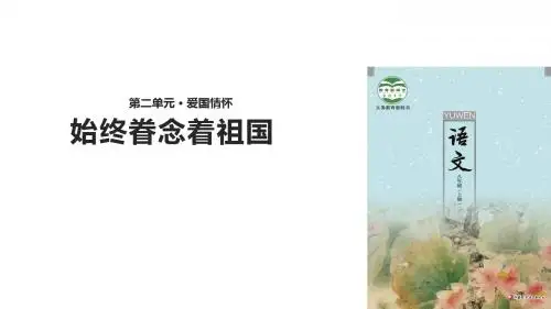 (新)苏教版八年级语文上册第7课《始终眷念着祖国》精美课件