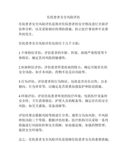 住院患者安全风险评估