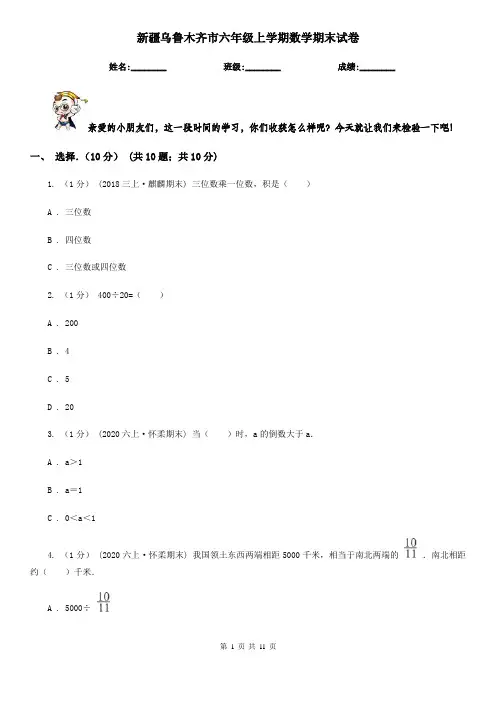 新疆乌鲁木齐市六年级上学期数学期末试卷