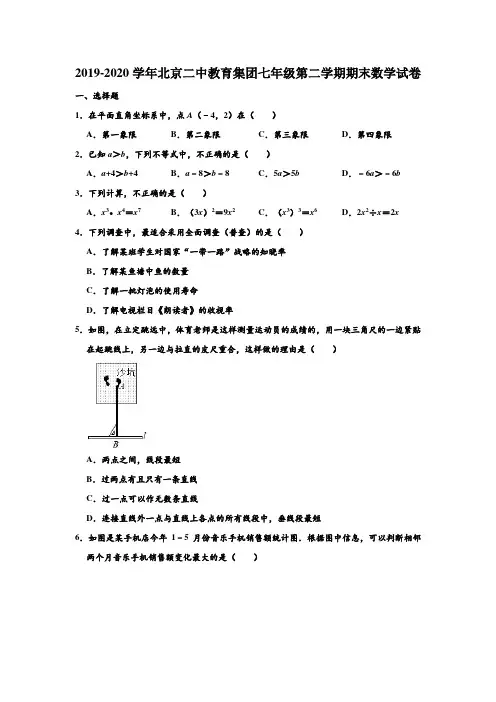 2019-2020学年北京二中教育集团七年级下学期期末数学试卷 (解析版)