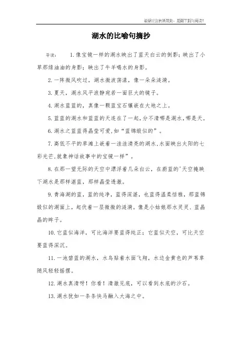 湖水的比喻句摘抄