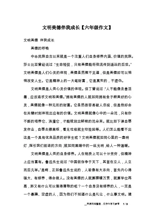 文明美德伴我成长【六年级作文】_4