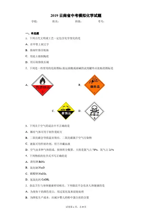 2019云南省中考模拟化学试题 答案和解析