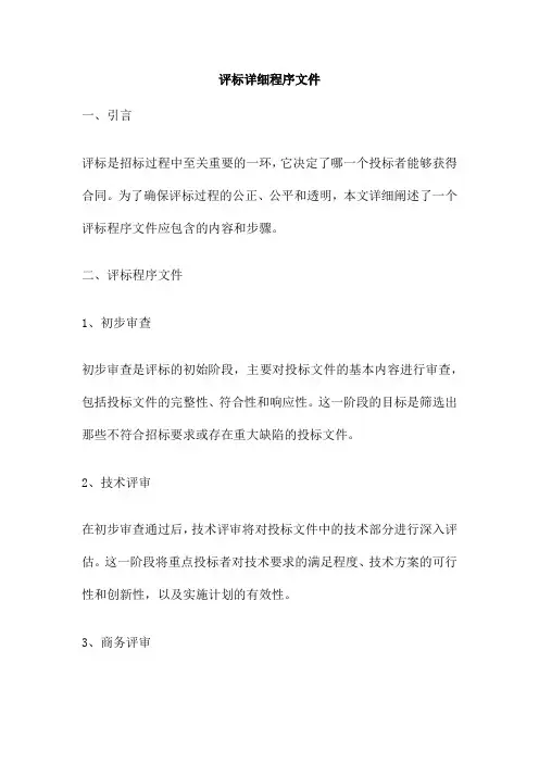 评标详细程序文件