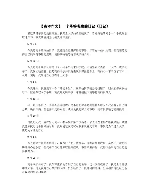 【高考作文】一个落榜考生的日记(日记)