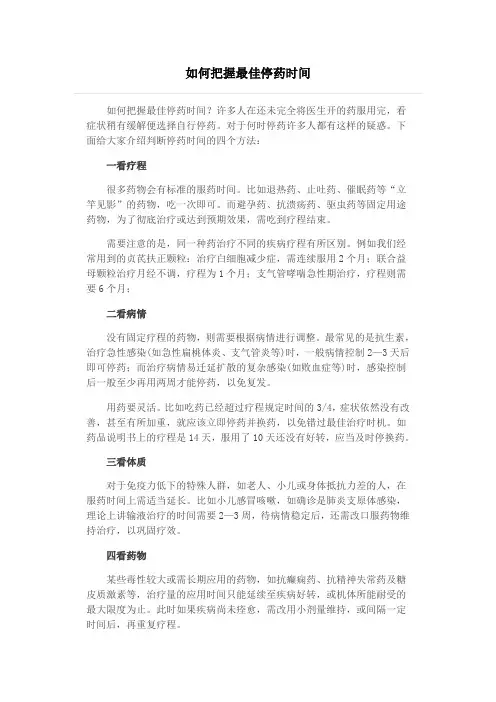 如何把握最佳停药时间