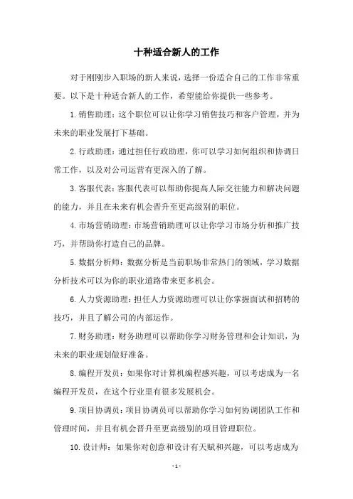 十种适合新人的工作