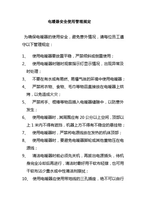 电暖器安全使用管理规定