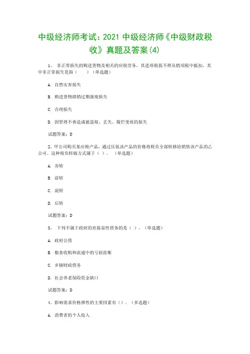 中级经济师考试：2021中级经济师《中级财政税收》真题及答案(4)