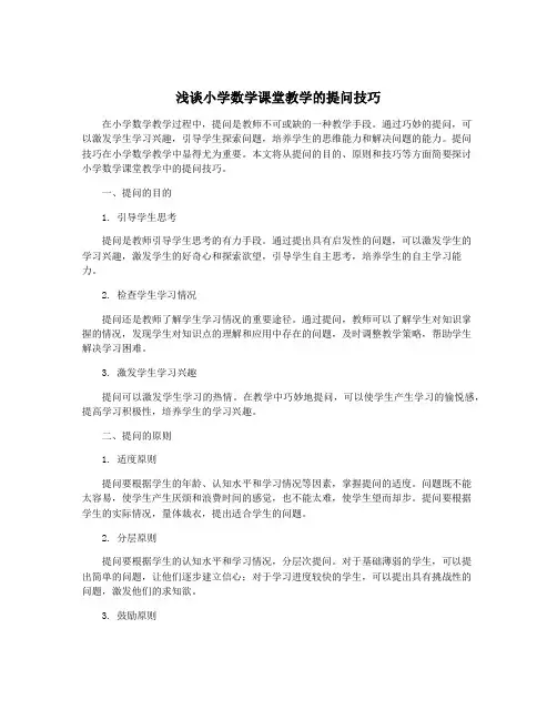 浅谈小学数学课堂教学的提问技巧