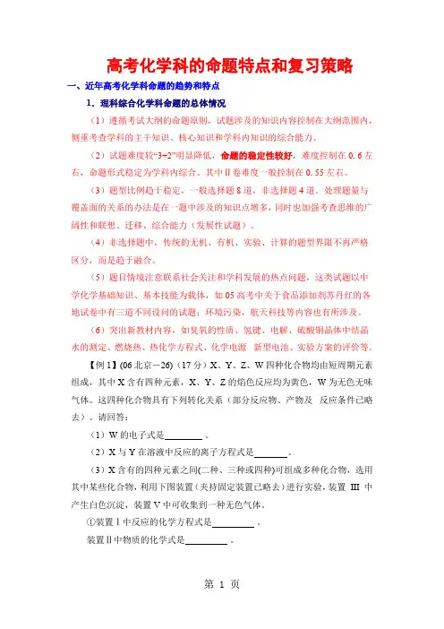 高考化学科的命题特点和复习策略共16页文档
