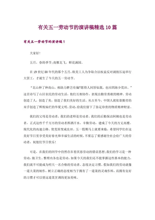 有关五一劳动节的演讲稿精选10篇