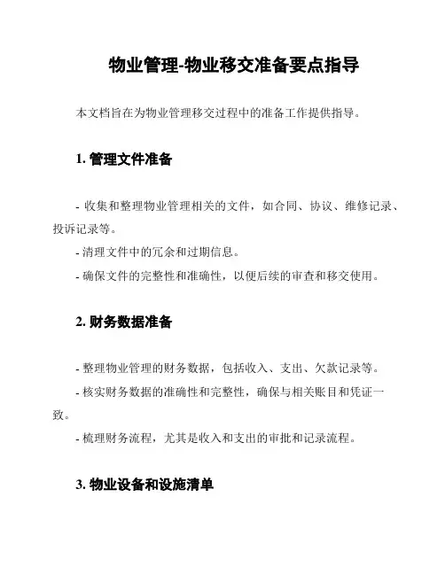 物业管理-物业移交准备要点指导