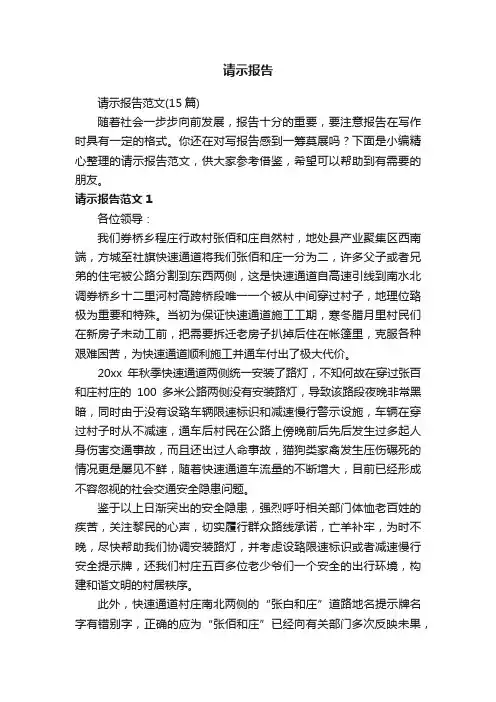 请示报告范文（15篇）