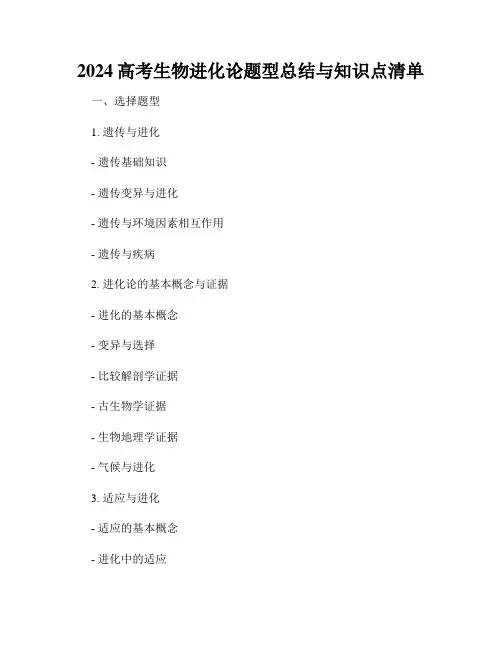 2024高考生物进化论题型总结与知识点清单