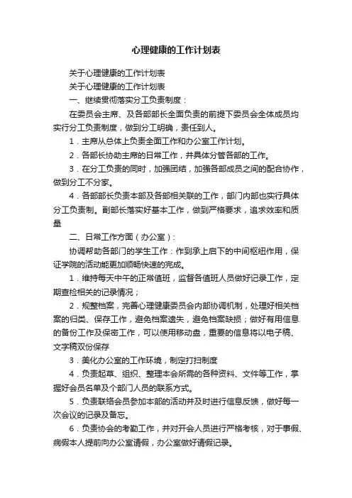关于心理健康的工作计划表