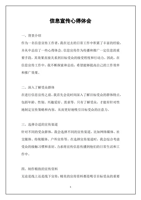 信息宣传心得体会