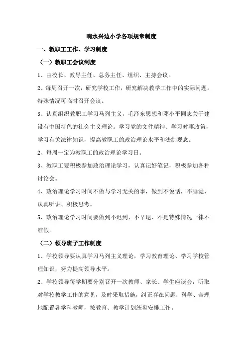 制度_小学规范、精细化管理规章制度