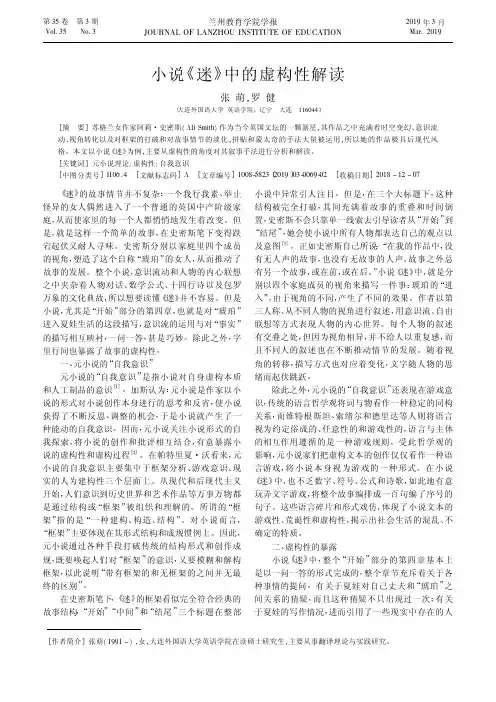 小说《迷》中的虚构性解读