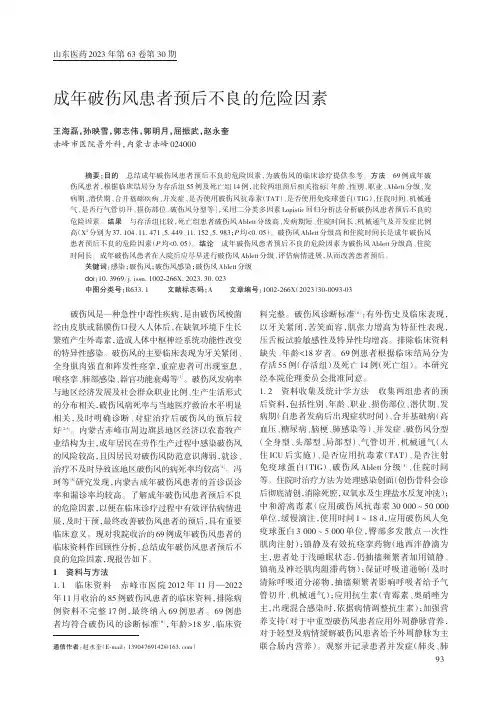 成年破伤风患者预后不良的危险因素