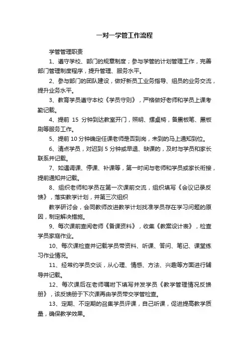 一对一学管工作流程
