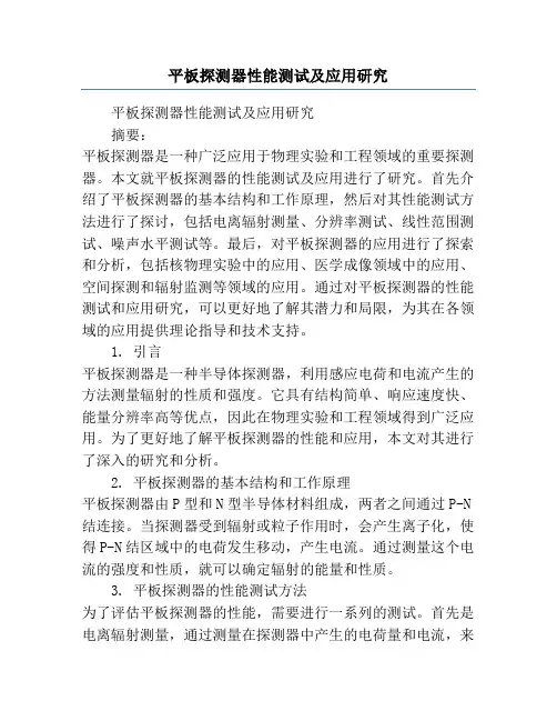 平板探测器性能测试及应用研究