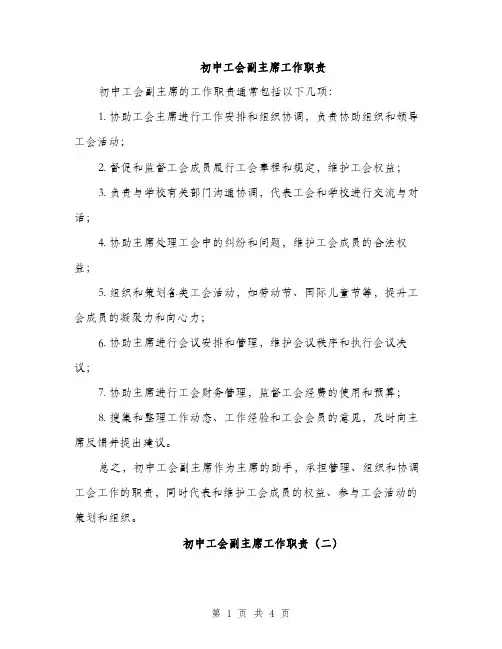 初中工会副主席工作职责（2篇）