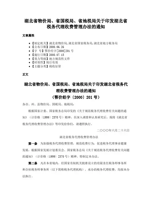 湖北省物价局、省国税局、省地税局关于印发湖北省税务代理收费管理办法的通知