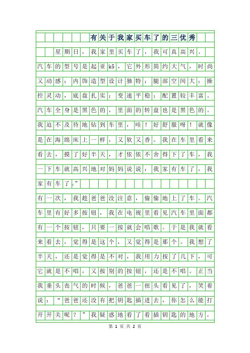 2019年有关于我家买车了的三年级优秀作文