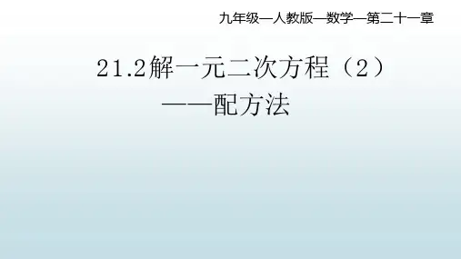 最新人教版初中九年级上册数学【第二十一章 2.解一元二次方程(2)配方法】教学课件