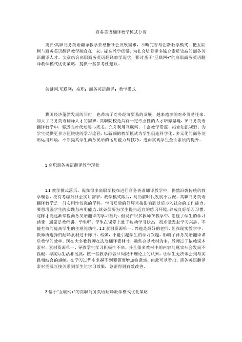 商务英语翻译教学模式分析