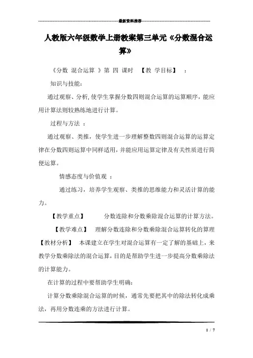 人教版六年级数学上册教案第三单元《分数混合运算》