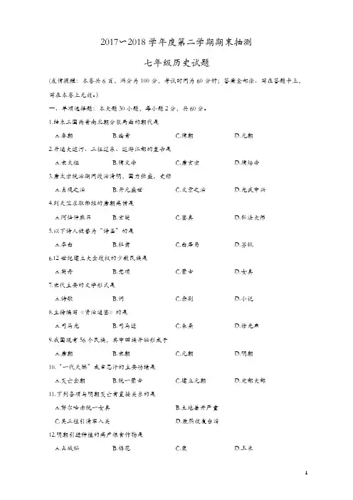 (川教版)2017-2018学年度第二学期期末抽测七年级历史试题(有答案)