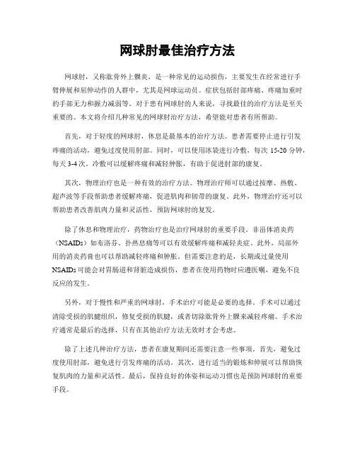 网球肘最佳治疗方法