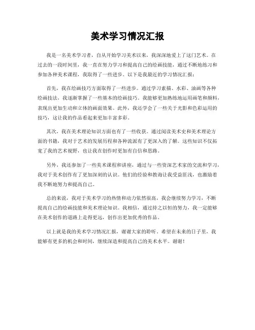 美术学习情况汇报