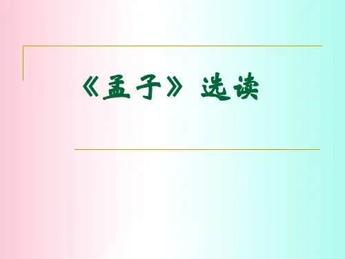 孟子选读ppt5 人教课标版