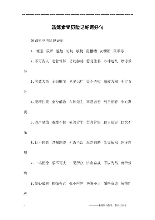 汤姆索亚历险记好词好句