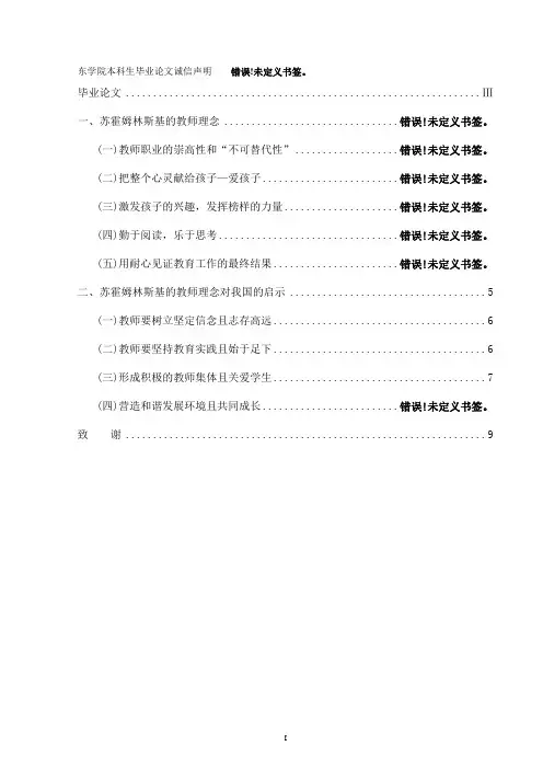 苏霍姆林斯基的教师理念及其对我国的启示大学论文