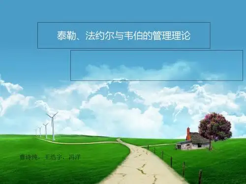 泰勒、法约尔、韦伯的管理思想对比-文档资料