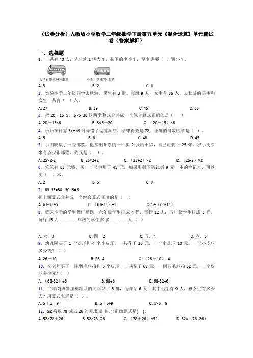 (试卷分析)人教版小学数学二年级数学下册第五单元《混合运算》单元测试卷(答案解析)