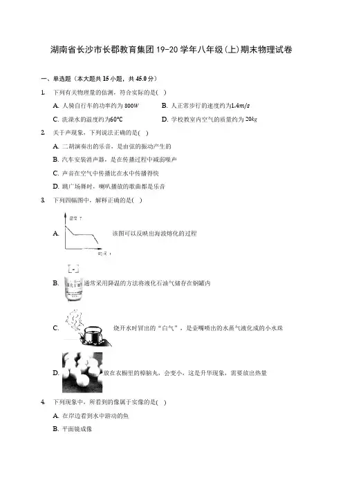 湖南省长沙市长郡教育集团19-20学年八年级(上)期末物理试卷及答案解析