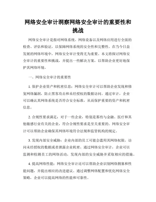 网络安全审计洞察网络安全审计的重要性和挑战