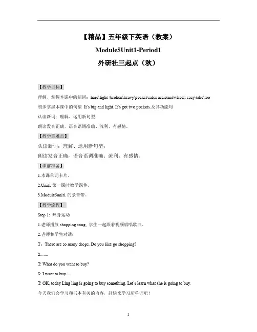 【精品】Moudle5 Unit1period1(教案)外研社(三起)-五年级英语下
