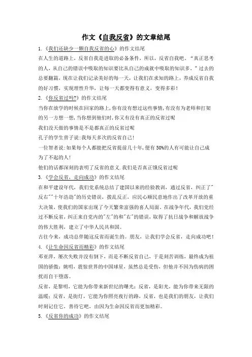 反省作文结尾
