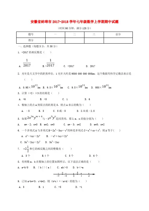 2017-2018学年安徽省蚌埠市七年级数学上期中试题(含答案)