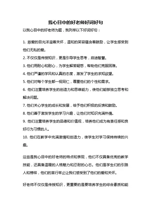 我心目中的好老师好词好句