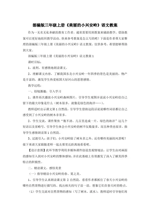 部编版三年级上册《美丽的小兴安岭》语文教案